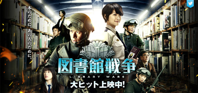 電影【圖書館戰爭】之二