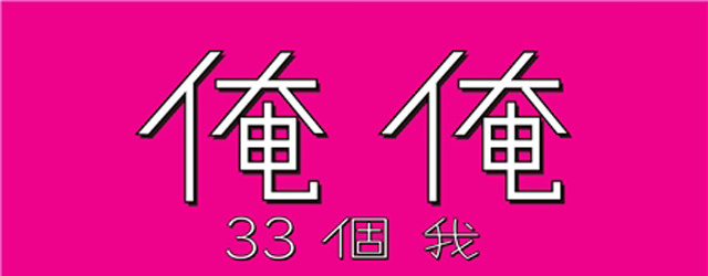 電影【俺俺：33個我】