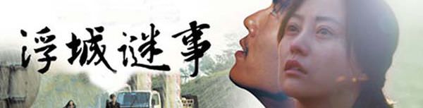 電影【浮城謎事】