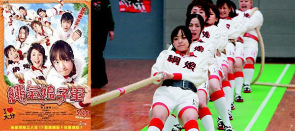 電影【繩氣娘子軍】