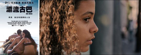 邊緣國度影展【漂流古巴】