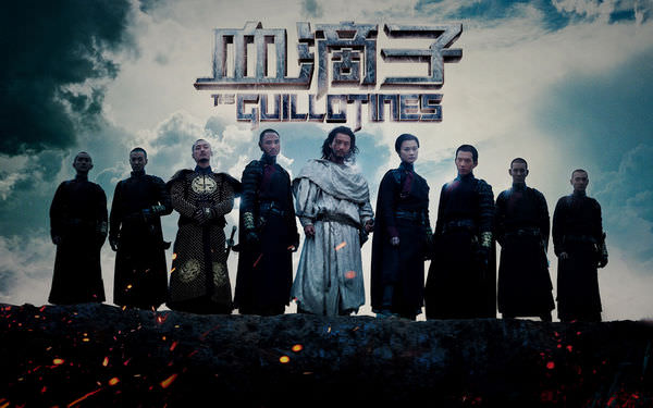 電影【血滴子】