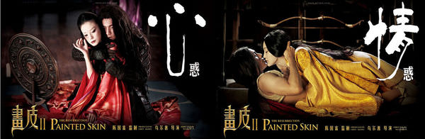 電影【轉生術】畫皮II