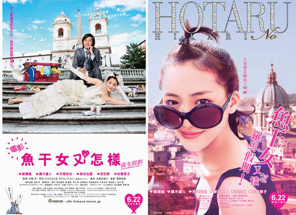 《魚干女：羅馬假期》