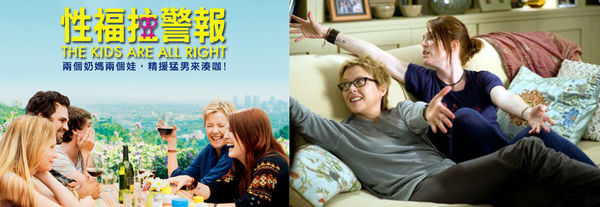 《性福拉警報》(The Kids Are All Right)