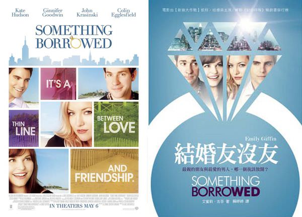 《結婚友沒友》Something Borrowed