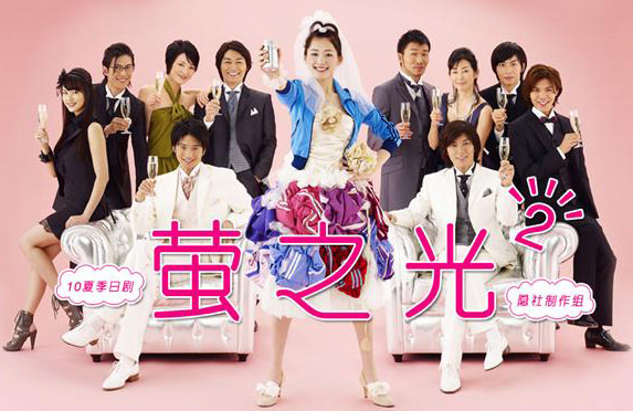 日劇《螢之光2》