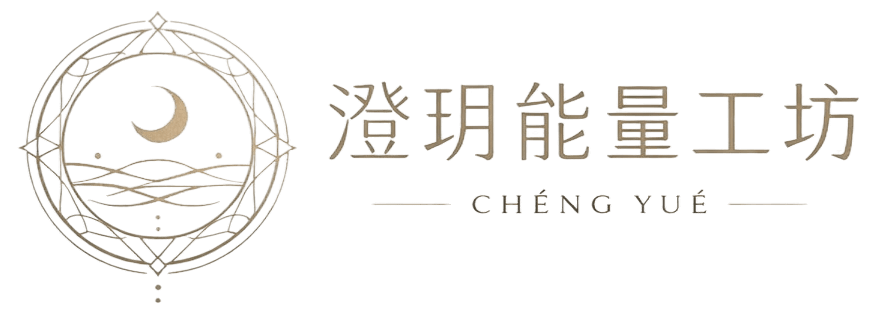 澄玥能量工坊