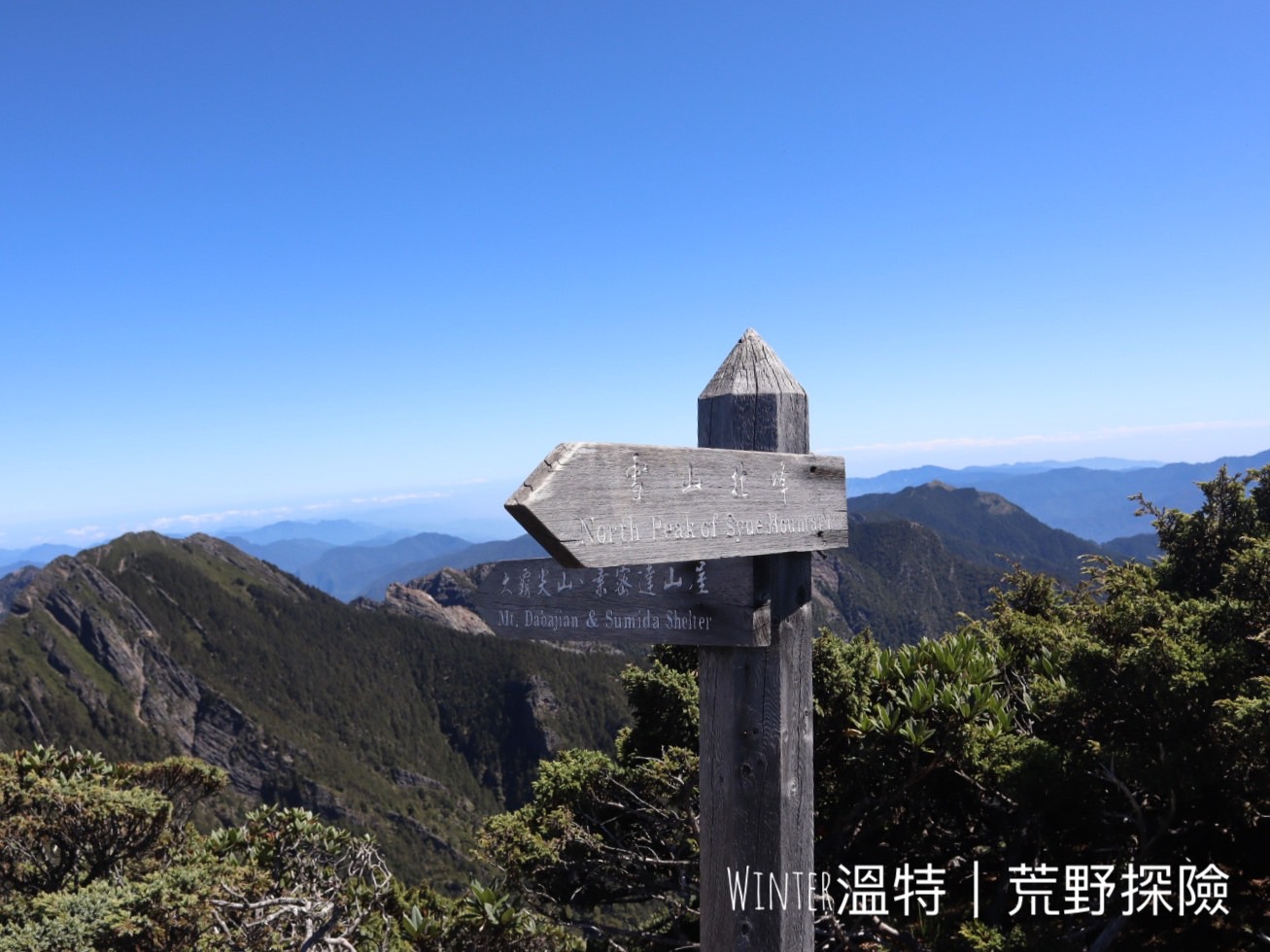 雪山北峰2 天1 夜行程總整理 Race On 鋭速產品推薦 Winter溫特 荒野探險 雪山北峰2 天1 夜行程總整理 Race On 鋭速產品推薦 Winter溫特 荒野探險