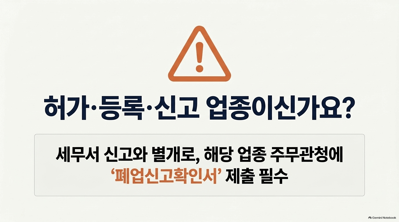 개인사업자폐업신고 흔한 실수와 오해는 뭔가요?