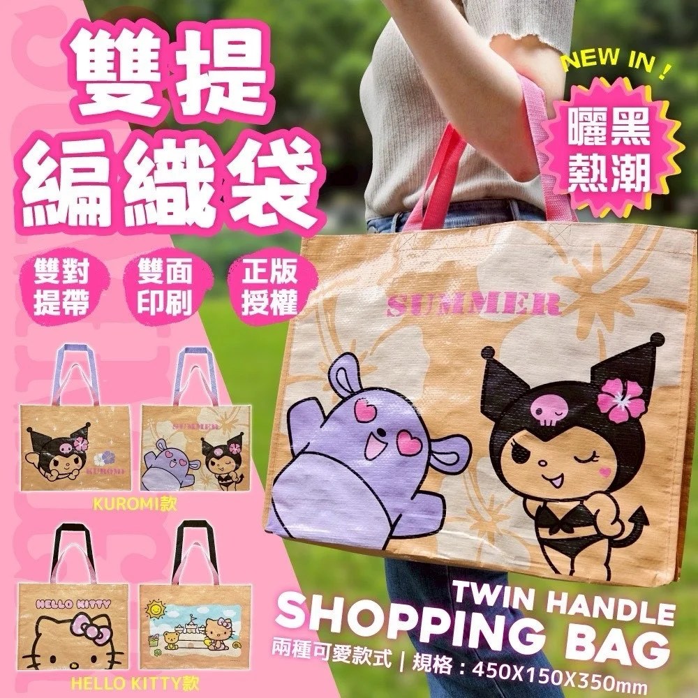 Sanrio Kitty/ Kuromi 曬黑雙提編織袋 落單後10-15個工作天寄出