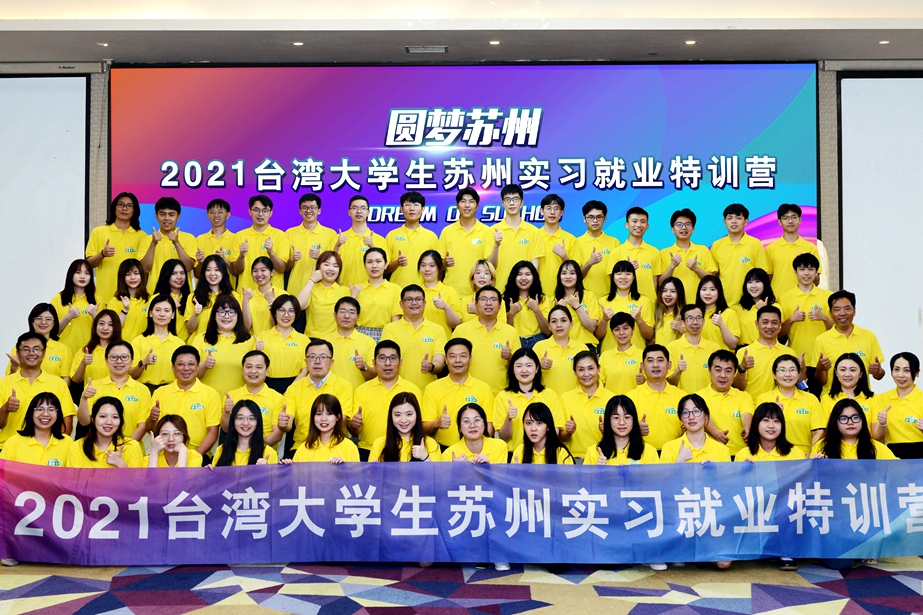 “2021台灣大學生蘇州實習就業特訓營”圓滿收官