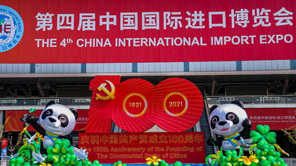 第四屆中國國際進口博覽會
