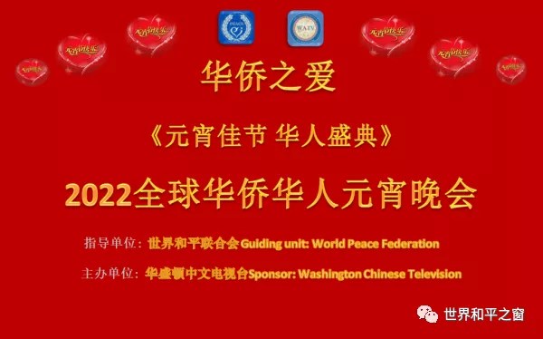 “元宵佳節 華人盛 典”2022全球華僑華人元宵晚會
