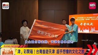 2025年全國台聯第二十二屆台胞青年千人夏令營津派文化分營暨「海河情」津台大學生夏令營成功舉辦