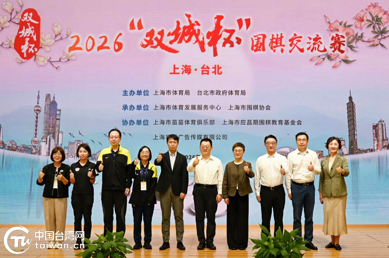 兩岸圍棋深耕七載 2026「雙城盃」交流賽在滬盛大開幕