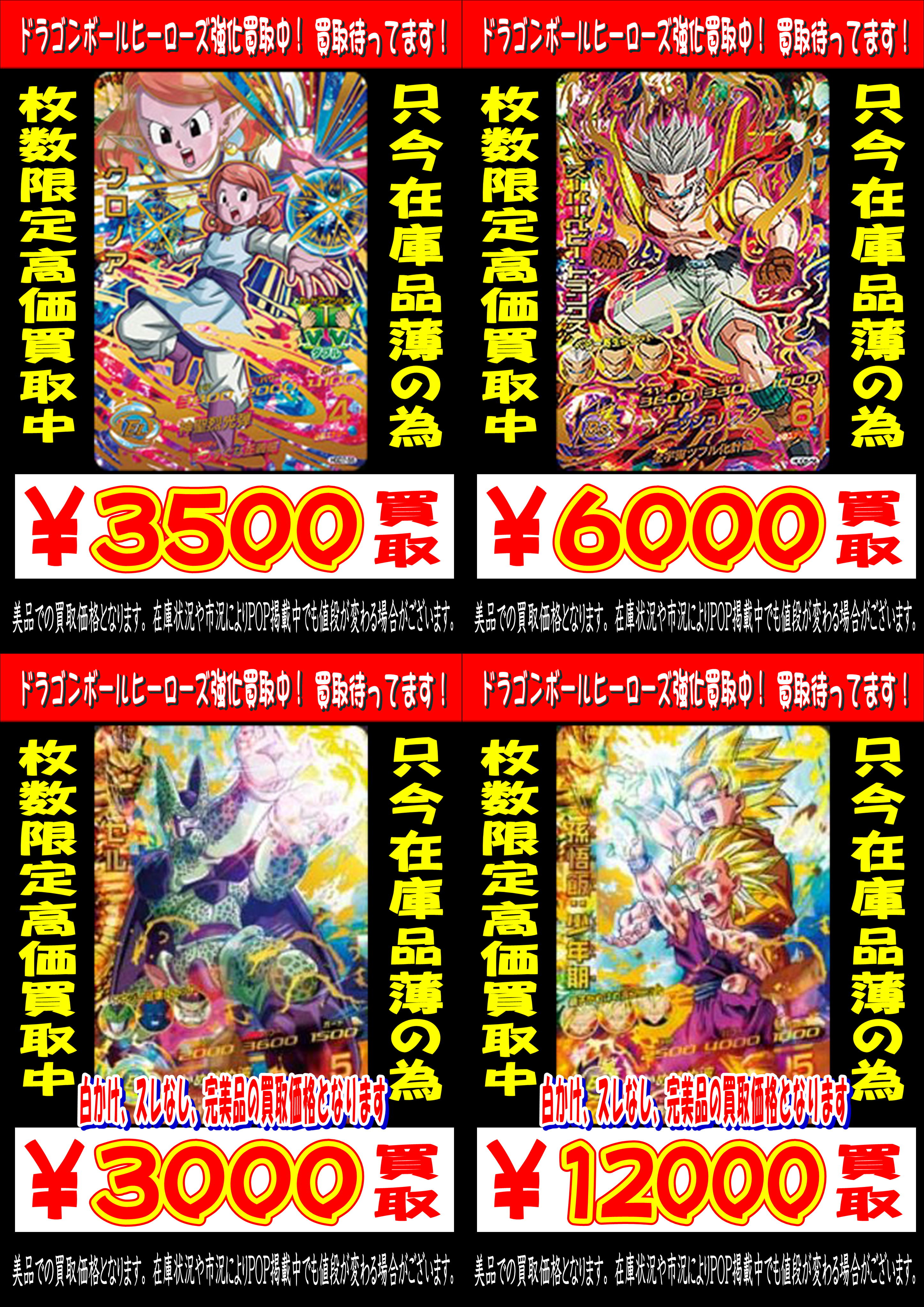 松戸店】6/29☆ドラゴンボールヒーローズ買取強化中