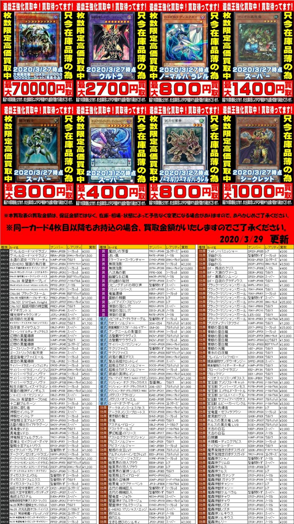 湾岸習志野店】3/29◇◇遊戯王買取リスト更新しました