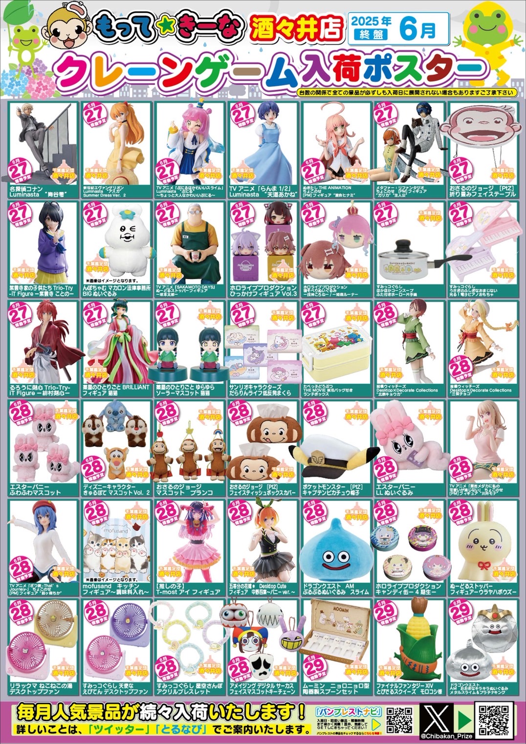 酒々井店】☂️6月クレーンゲーム入荷ポスター🌈 – ゲーセンもある千葉
