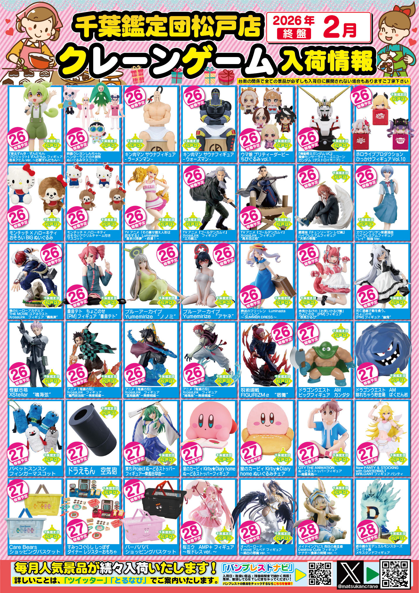 松戸店】2月プライズカレンダー更新◇ – ゲーセンもある千葉鑑定団