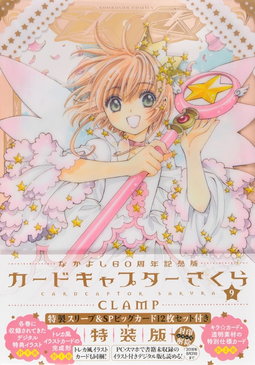 Cover of “Card Captor Sakura” vol. 9 (final) ~Nakayoshi 60th