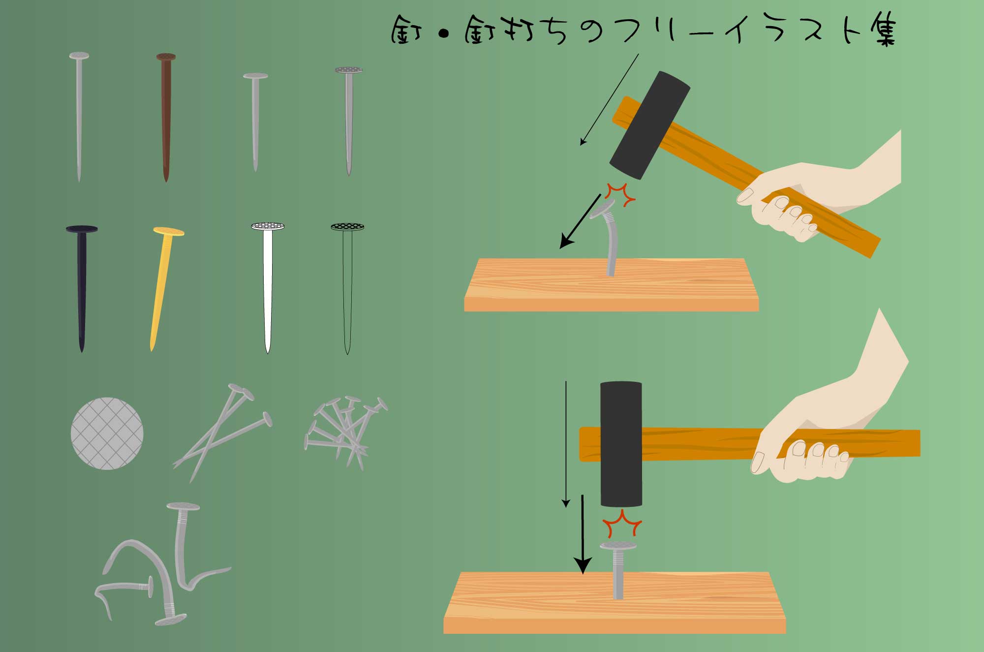釘のフリーイラスト - 釘打ち・抜きの図無料素材 - チコデザ