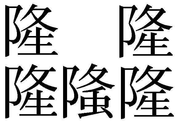 漢字隆 隆 Qmog Fi