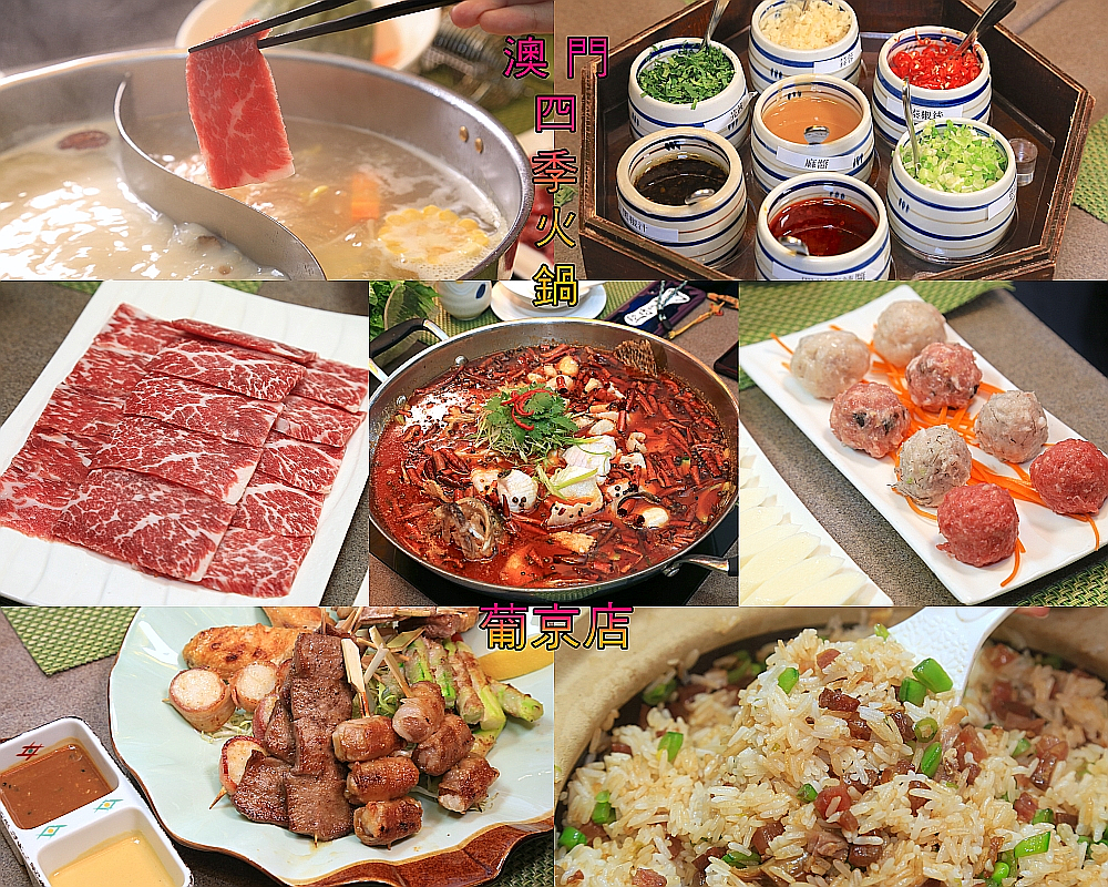 澳門 四季火鍋 葡京本店 手作鍋料 從食補概念嚴選食材 四季皆宜食的鍋品。