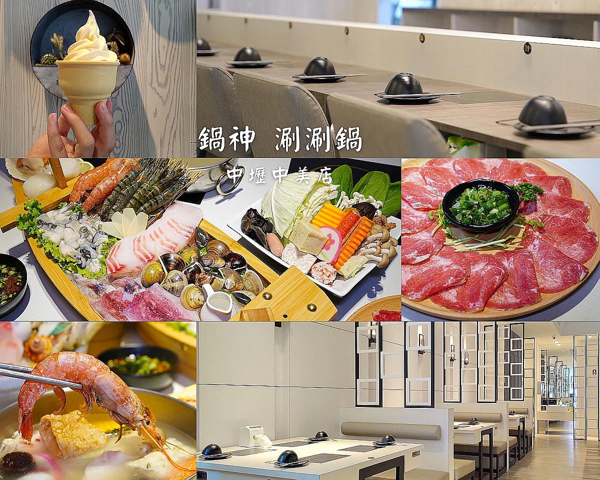 中壢火鍋 鍋神涮涮鍋中美店 老火鍋店全新改造 還能吃到頂級 A5 和牛
