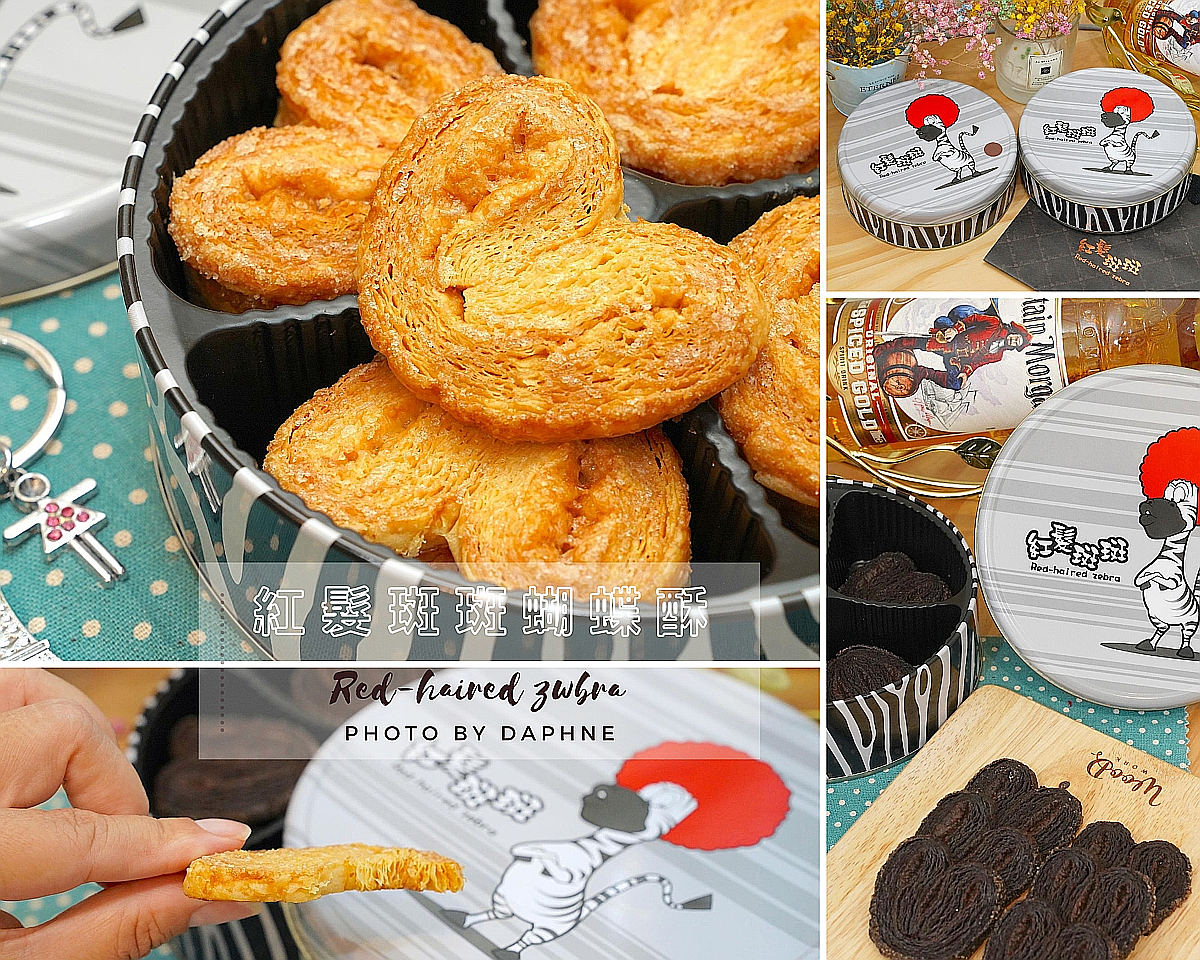 台中逢甲美食 伴手禮 紅髮斑斑 蝴蝶酥 將記憶中的餅乾重新詮釋
