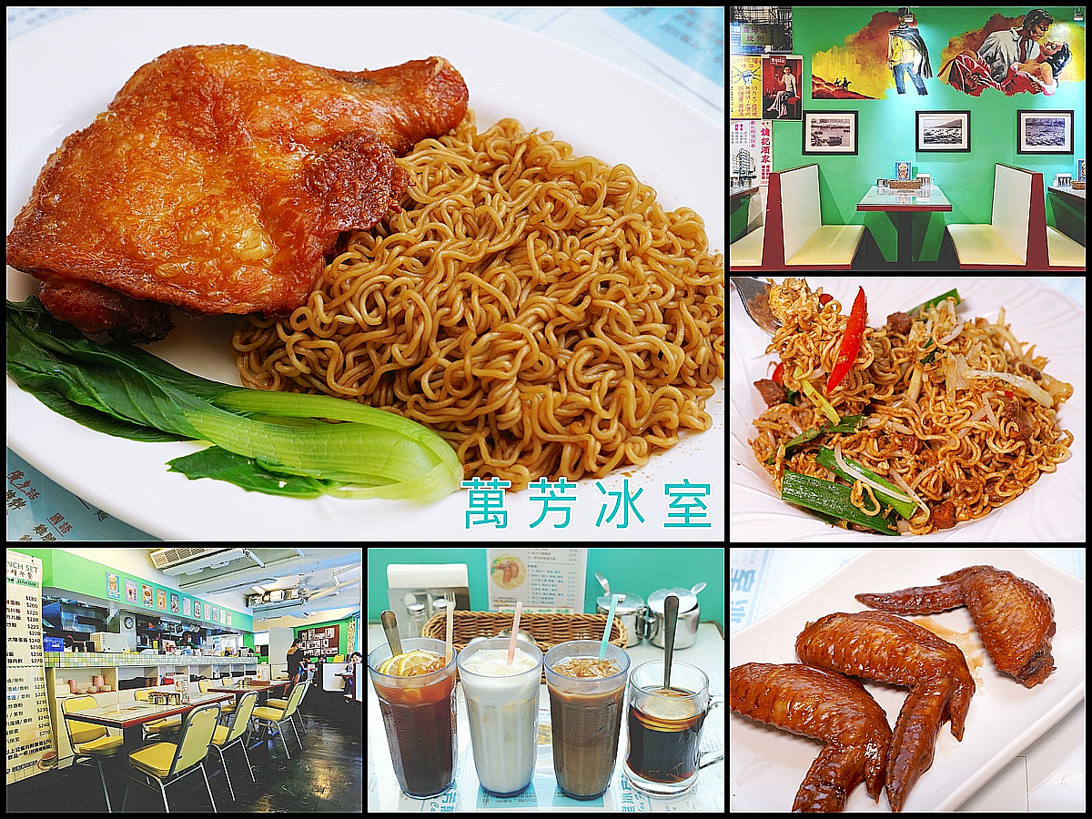 捷運南京三民站美食 萬芳冰室 發源於香港 台灣最道地茶餐廳