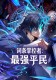 Entry Master: The Strongest Commoner Entry Master: The Strongest Commoner