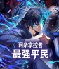 Entry Master: The Strongest Commoner Entry Master: The Strongest Commoner