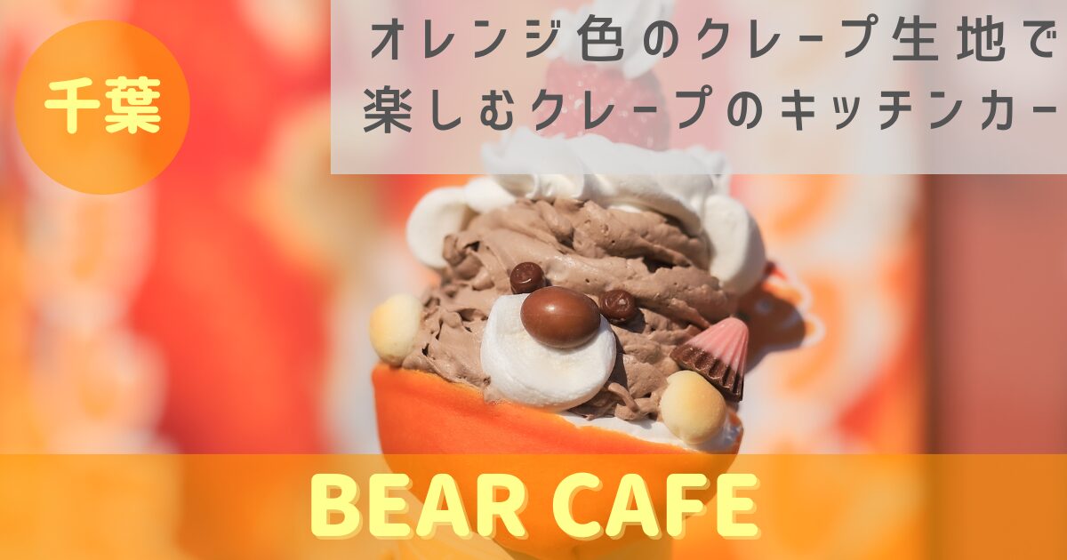 千葉を中心に活動するオレンジ色のクレープ生地で楽しむクレープの