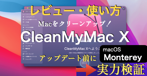レビュー 使い方 便利アプリcleanmymac X 無料版 有料版 Macos Montereyアップデート前に大掃除 クリーンアップの実力検証 子供プログラマー