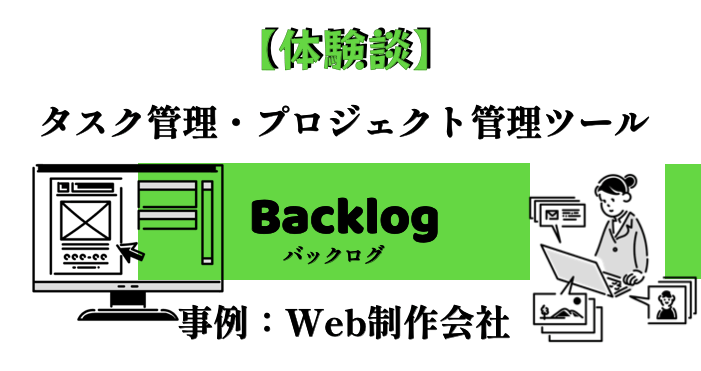 【Backlog体験談】社員同士の情報共有やプロジェクト管理にお勧め！Web制作会社の口コミ・評判