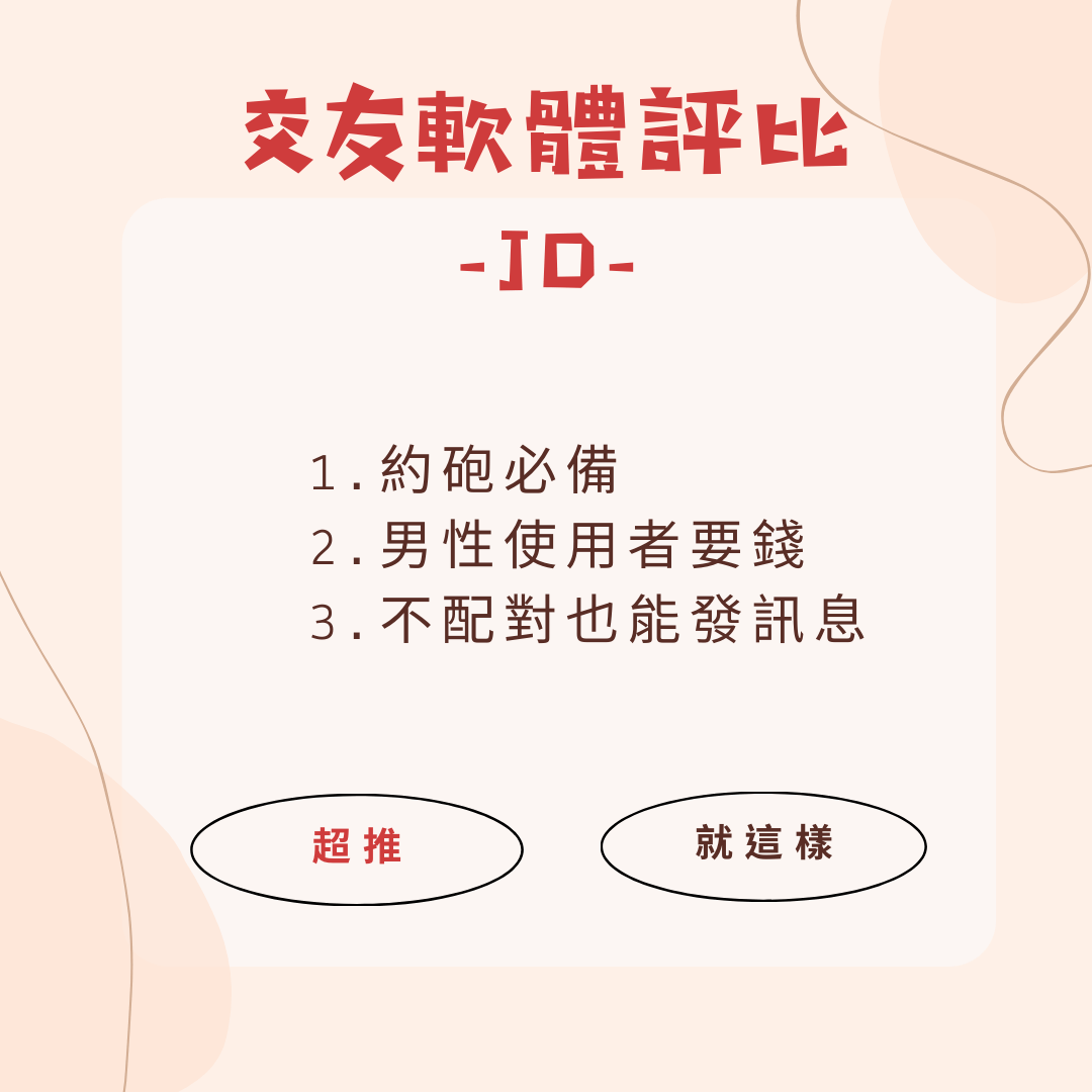 約砲交友軟體推薦｜JD交友APP帶你約會、約炮、找工作- HOLA！酋姐來求解