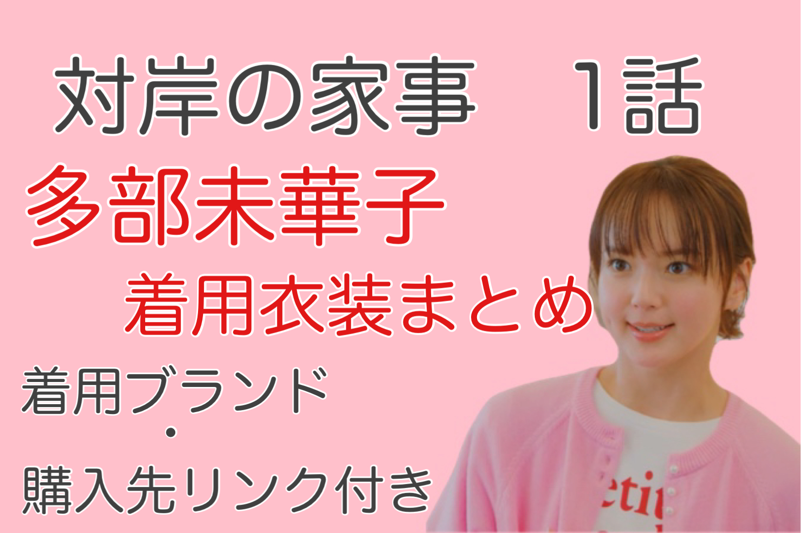 対岸の家事 多部未華子 衣装