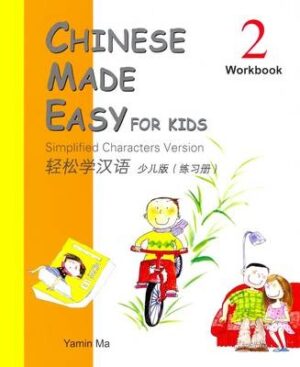 Chinese Made Easy for Kids Workbook 2 轻松学汉语少儿版: 练习册第二册