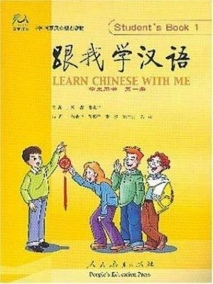 Learn Chinese with Me: Student Book 1 + 2CDs 跟我学汉语: 第一册（学生用书+两片CD）