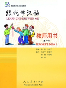 Learn Chinese with Me: Teacher's Book 1 跟我学汉语: 教师用书第一册