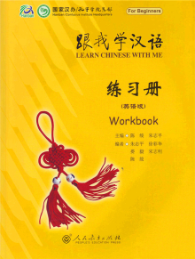 Learn Chinese with Me: Workbook 1 跟我学汉语: 练习册第一册