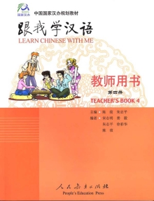 Learn Chinese with Me: Teacher's Book 4 跟我学汉语: 教师用书第四册