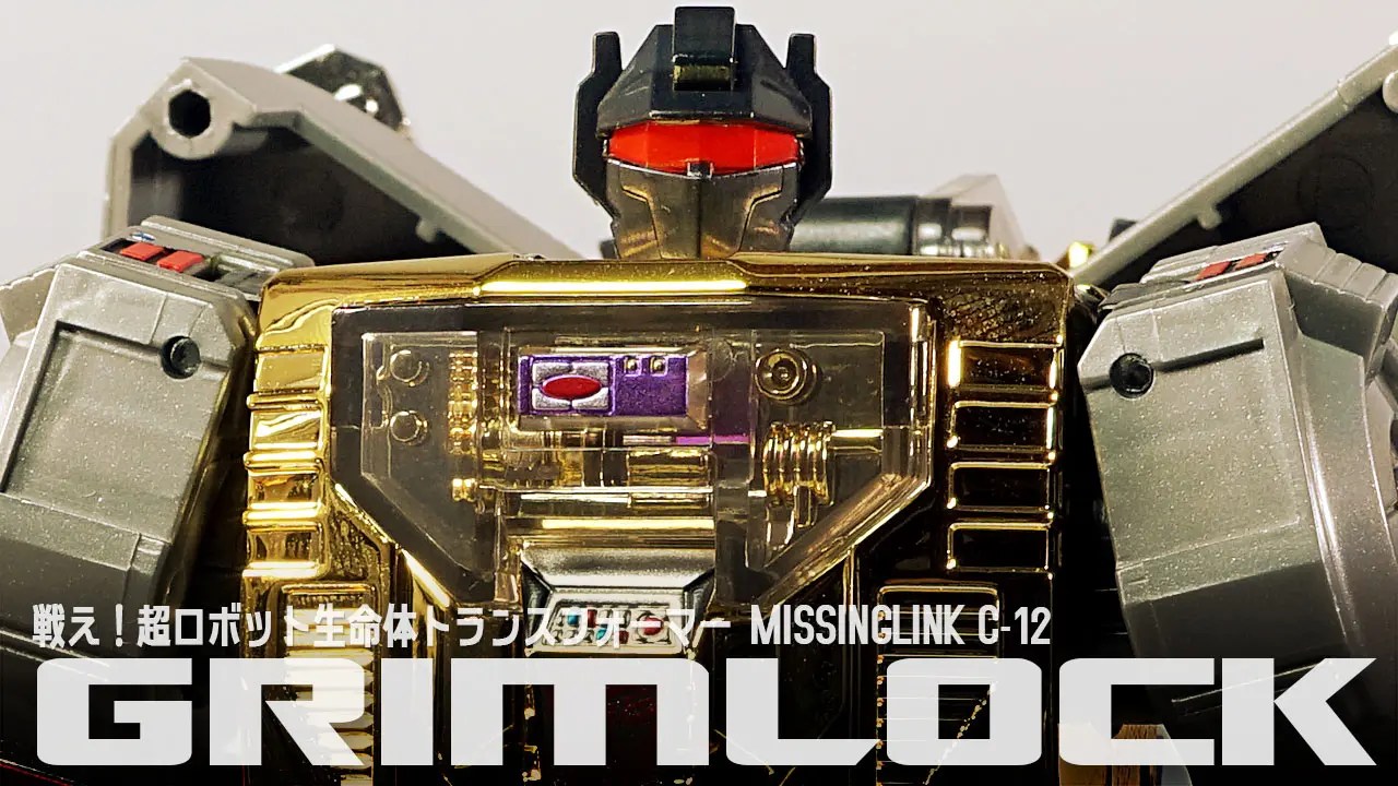レビュー：ミッシングリンク C-12 グリムロック | オレ、グリムロック