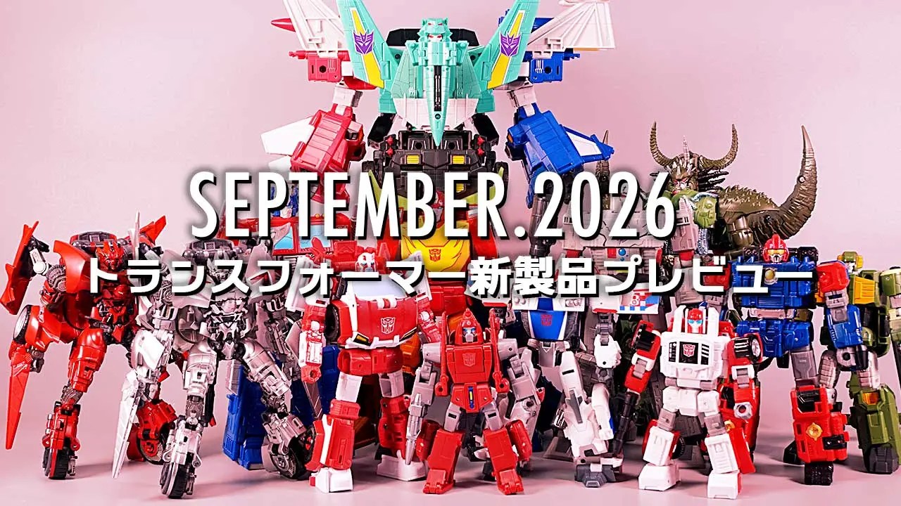 未開封品 トランスフォーマー RPMs 4体 まとめ売り 2026年9月発売トランスフォーマー新製品プレビュー | MPG「ホット