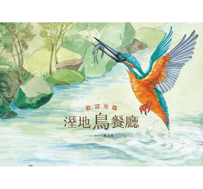 《蘇菲說故事》284 歡迎光臨濕地鳥餐廳