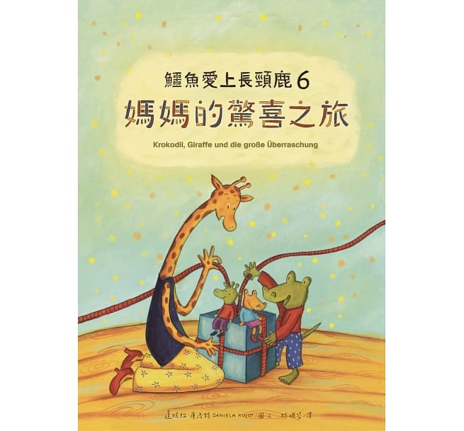《蘇菲說故事》296 鱷魚愛上長頸鹿6：媽媽的驚喜之旅