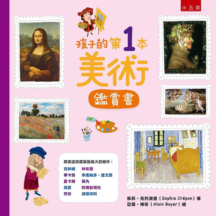 《蘇菲說故事》317 孩子的第一本美術鑑賞書