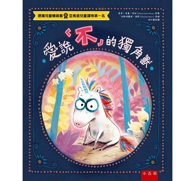 《蘇菲說故事》愛說「不」的獨角獸