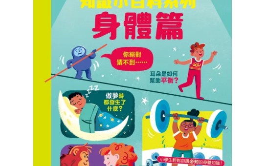 《蘇菲說故事》知識小百科系列身體篇